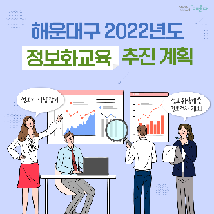  해운대구 2022년도 정보화 교육 추진 계획 정보화 역량 강화 및 정보취약계층 정보격차 해소!