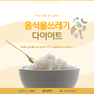 음식물 쓰레기 다이어트 음식물 쓰레기를 30% 줄이면 1인당 4.3kg을 줄일수 있습니다.