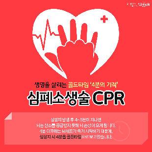 생명을 살리는 골드타임 '4분의 기적' 심폐소생술 CPR
심정지 발생 후 4~5분이 지나면 뇌는 산소를 공급받지 못해 뇌 손상이 오게 됩니다.
4분 이후에는 뇌세포가 죽기 시작하기 때문에, 심정지 4분을 골든타임으로 보고있습니다.