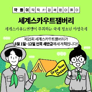 행사 개요
일시/장소 : '23. 8. 1. ~ 8. 12.(12일간) / 전북 새만금 잼버리부지
참가대상 : 14~17세 스카우트 청소년(170여개국 5만여명)
주    최 : 세계스카우트연맹·한국스카우트연맹
주    관 : 2023 새만금 세계스카우트잼버리조직위원회
행사내용 : 개·폐영식, 영내·외 과정활동, 문화교류·체험, 전시 등
※ 일반인도 일일 방문프로그램 참여 가능(스카우트 전시, 문화체험, 기념품샵 등)