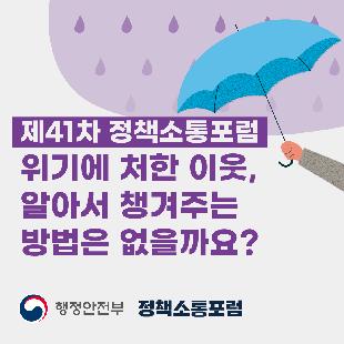 제41차 정책소통포럼
위기에 처한 이웃, 알아서 챙겨주는 방법은 없을까요?
일시: 2023년 3월 29일(수) 15:00~17:30
장소: 서울 정책소통포럼 공간 및 온라인
신청링크: townhall.kr/m/3807