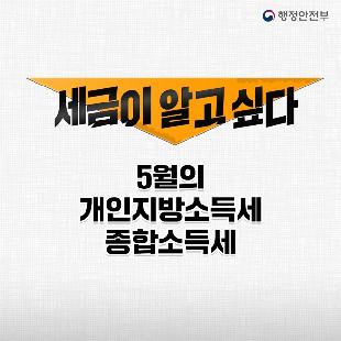 5월 31일 까지 잊지말고
개인지방소득세 종합소득세 신고납부 해주세요!

문의: 지방소득세과 051-749-4825