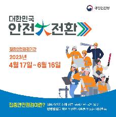 2023년 국가안전대진단
<행정안전부>
집중안전점검기간 : 2023. 4. 17. ~ 6. 16.