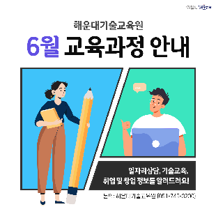 해운대기술교육원
6월 교육과정 안내

일자리상담, 
기술교육,
취업 및 창업 정보를 알려드려요!

문의: 해운대기술교육원 (☎ 051-745-3200)