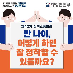 제42차 정책소통포럼
만 나이, 어떻게 하면 잘 정착할 수 있을까요?

2023년 5월 31일(수) 15:00~17:30
서울 정책소통포럼 공간 및 온라인