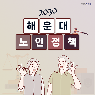 <2030 해운대 노인정책>
1. 노인복지관
- 장산노인복지관 : 해운대구 좌동로 126 (☎704-9141)
- 어진샘노인종합복지관 : 해운대구 재반로12번길 16 (☎784-8008)
- 노인복지관 반여분관 : 해운대구 선수촌로207번길 79 (☎529-9141)
2. 노인교실
- 운화노인대학, 파랑새어르신대학 등 13개소 (문의 : 노인장애인복지과, ☎749-4374)
3. 경로당
- 송정동경로당, 행복경로당 등 247개소 (문의 : 대한노인회 ☎746-8278)
4. 반디문화센터
- 해운대구 재반로256번길 29-53 (☎529-9141)