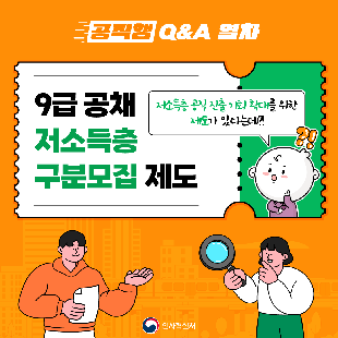 국가직 9급 공개경쟁채용시험 및
지방직 9급 공개경쟁임용시험에서
선발예정인원의 2% 이상을
저소득층 구분모집으로 선발합니다.

저득층 구분모집 선발인원, 응시자격 등 세부적인 사항은
매년 발표되는 공고를 통해 확인하세요!
「국가공무원 공개경쟁채용시험 공고」 (www.gosi.kr)
「(지자체별)지방공무원 임용시험 시행계획 공고」 (local.gosi.go.kr)