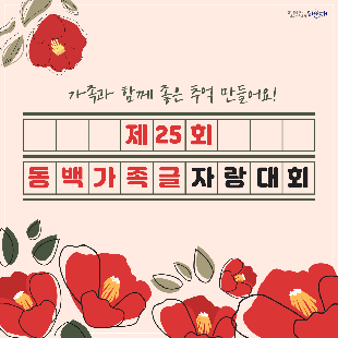 제25회 동백가족글자랑대회

  ▢ 행사개요
    ❍ 일    시: 2023. 10. 21.(토) 11:00 ~ 14:00
    ❍ 장    소: 수영강시민공원
    ❍ 참가자격: 가족단위의 해운대구민 누구나
    ❍ 참가부문: 수필(A4 5매분량 이내)/ 초등부, 중‧고등부, 다문화부, 일반부 
    ❍ 내    용: 동백가족글자랑대회
    ❍ 주    제: 행사당일 발표(가족관련 쉬운 주제)
    ❍ 준 비 물: 1인용 돗자리 지참(원고지, 필기구 등은 동백글자랑 부스에서 배부)

  ▢ 신청(참여)방법 및 결과 발표
    ❍ 신청기간: 9.20.(수)~ 인원 마감 시
    ❍ 신청방법: 참가신청서[붙임] 제출
       - 우편(해운대구 센텀중앙로 170, 4층 가족복지과(재송동,해운대구청))  
       - 이메일(091437@korea.kr)
    ❍ 접수인원: 100명 선착순(사전 접수 원칙, 인원미달 시 현장접수)
    ❍ 참여방법
       - 행사당일 11:00 수영강시민공원(동백가족글자랑 부스)에서 원고지 수령
       - 행사장 주변 자유롭게 작성 후, 동백가족글자랑 부스로 행사당일 14:00까지 제출
    ❍ 결과발표: 11. 6.(월) 예정/ 구 홈페이지  
    ❍ 시    상: 해운대구청장 상장 수여(최우수4, 우수4, 장려4) ※ 시상 일시 별도 통보
       - 접수인원에 따라 시상규모는 변경될 수 있음.
    ❍ 문    의: 해운대구청 가족복지과(☎051-749-4354) 