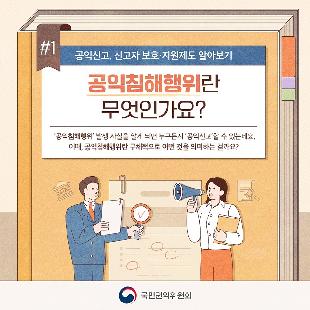 공익침해행위란?
국민의 건강과 안전, 환경, 소비자의 이익, 공정한 경쟁 및 이에 준하는 공공의 이익을 침해하는 행위로서 「공익신고자 보호법」 별표에 규정된 공익침해행위 대상법률(23년 8월 기준 471개)의 행정처분이나 벌칙의 대상이 되는 것을 말합니다.

공익신고는 방문하거나 우편을 통해 가능하고, 국민권익위원회에서 운영하는 신고접수 포털인 청렴포털(www.clean.go.kr)을 통해 온라인으로 할 수도 있습니다.