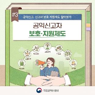 공익신고자 보호지원신청은 청렴포털(www.clean.go.kr)에서 가능합니다.