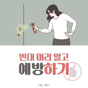 ○ 빈대란?
- 성충은 약 5~6mm 상하로 납작하게 눌린 계란형이며, 진한 갈색을 띰
- 주로 침대 등에 서식하며 야간에 수면 중인 사람을 흡혈
○빈대에 물리면?
- 가려움증을 유발하여 2차적 피부 감염이 생기기도 함
- 드물게 아나필락시스가 일어나서 고열 및 염증반응을 일으킴
- 주로 야간에 흡혈하는 습성으로 수면 방해
○빈대 발견 방법
- 흡혈할 때만 잠시 나타나고 흡혈 후 어두운 곳에 숨음
○빈대 예방 방법
- 숙박업소 방문 즉시 빈대가 숨어있는 공간 확인
- 빈대가 보이지 않는 경우에도 방 바닥 또는 침대에 짐 보관 지양
- 여행 중 빈대에 경험이 있으면, 여행 용품에 대한 철저한 소독 필요
※ 빈대에 물렸다면, 우선 물과 비누로 씻고 증상에 따른 치료법 및 의약품 처방은 의사 또는 약사와 상의하세요!

자료출처 : 질병관리청(www.kdca.go.kr) [해외여행 시, 빈대 바로 알고 미리 예방하기]