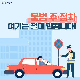 불법 주·정차 여기는 절대 안됩니다!
불법 주·정차를 주민이 신고 요건에 맞추어 신고하면 단속공무원의 현장 출동 없이도 과태료를 부과하는 주민신고제를 운영합니다.
<신고대상>
1) 소방시설 5m 이내
2) 교차로 모퉁이 5m 이내
3) 버스정류장 10m 이내
4) 횡단보도 또는 횡단보도 정지선 침범
5) 보도(인도)와 차도가 구분된 도로의 보도(인도) 침범
6) 초등학교 정문 또는 후문 앞 도로 중 어린이보호구역표시와 교통안전표지(황색복선 등)가 설치된 어린이보호구역
<신고방법>
    1) 안전신문고 앱을 통한 신고만 인정
      ※ 안전신문고(행정안전부) 앱 다운로드(안드로이드폰: PLAY스토어, 아이폰: 앱스토어)
    2) 앱 접속 → 불법주정차 신고메뉴 → 유형선택 → 행정예고 안내(해운대구) 참고하여 신고
    3) 앱을 통해 6대 주정차 절대 금지구역 위반사항이 보이도록 동일위치(배경)에서 동일
       각도로 1분 이상 간격으로 촬영한 사진 2장 이상 제출 
    4) 위반 차량번호 및 일시, 장소(배경), 법규 위반(정지)상태에 있음이 명확하게 입증되는 사진 제출
    ※ 해운대구 홈페이지 불법주정차 주민신고제 안내(참여 > 신고 > 불법 주정차 신고 > 주민신고제 안내)