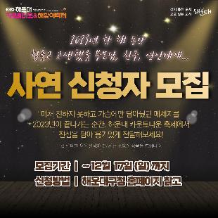 2024 해운대 카운트다운 & 해맞이 사연신청자 모집

미처 전하지 못하고 가슴에만 담아뒀던 메세지를  2023년이 끝나가는 순간, 
해운대 카운트다운 축제에서 진심을 담아 용기있게 전달해보세요!

◆모집기간 : ~ 2023년 12월 17일(일)까지
◆모집인원 : 최종 채택된 사연 3명
◆사연주제 :
1. 2023년을 유독 힘들고 치열하게 보낸 분
2. 올해 수능공부로 지쳤을 우리 자식 또는 부모님께 감사의 메세지를 보내고 싶으신 분
3. 해운대 카운트다운 축제 메인무대에서 뜨거운 고백의 사랑의 프러포즈 하실 분
4. 해운대 카운트다운 축제 방문객분들과 나누고 싶은 감동 · 재미 · 신기한 사연

◆신청방법 : 구 홈페이지 공지사항에서 확인
◆모집결과 : 12/19(화) 채택된 사연자 개별연락
◆사연발표 : 최종 선정된 사연은 12/31(일) 개최하는 해운대 카운트다운 축제 메인 무대에서 소개됩니다.
◆문의처 : 051-749-4062

※ 최종 선정된 사연 신청자 3분께는 소정의 상품을 드립니다.
※ 허위의 사연으로 신청 시 사실여부 확인을 할 수 있으며, 허위일 경우 선정 및 상품 증정은 취소됩니다.
※ 사연은 500자를 가급적 넘지 않게 작성해주세요.





