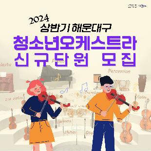 2024년 상반기 해운대구 청소년오케스트라 신규단원 모집

○ 모집인원 및 응시자격
 ▢ 모집인원 : 파트별 00명
 ▢ 모집부분 : 현·관악기, 피아노 등 오케스트라 내 파트별 악기
 ▢ 응시자격 
   ▸ 공고일 기준 부산광역시 해운대구 소재 초·중·고등학교에 재학 중인 학생 
      또는 해운대구에 주소를 둔 사람 
   ▸ 2023년 12월 기준, 초등 2학년 이상

○ 접수방법
 ▢ 접수기간 : 2023.12.11.(월) 09:00  ~ 2023. 12. 29.(금) 18:00 
 ▢ 접 수 처 : 해운대구청 문화관광과 문화예술팀 
 ▢ 접수서류 : 응시원서 1부, 개인정보 수집·활용 동의서 1부,
              주민등록 초본(현주소) 1부 [또는 재학증명서 1부]
     ☞ 해운대구청 홈페이지(www.haeundae.go.kr) ‘공지사항 또는 고시‧공고’란에서 다운로드
 ▢ 접수방법 : 전자우편 접수
 ▢ 문    의 : 문화관광과 문화예술팀(☎749-6045)

○ 실기심사(오디션) 및 합격자 발표
 ▢ 실기심사
   - 일    시 : 2024. 1. 6.(토), 13:00 ~ 
   - 장    소 : 부산환경공단 해운대사업소 2층 홍보관
          ※개별 심사일정은 추후 문자통보
   - 내    용 : 자유곡 1곡 연주(소나타 또는 협주곡 중 빠른 악장 한 악장)
 ▢ 최종 합격자 발표
   - 2024. 1. 10.(수) 합격자에 한해 개별통보

○ 활동사항
 ▢ 정기연습 : 매주 토요일(14:00 ~ 17:00), 부산환경공단 해운대사업소 홍보관
    ※ 연주회, 초청공연 관련 추가연습이 있을 수 있음
 ▢ 관내·외 행사, 축제 등 참여, 정기연주회 개최
 ▢ 정기공연 및 행사 참여 시 봉사활동 점수 부여(1365자원봉사센터 등록)

○ 기타 유의사항
 ▢ 제출된 서류는 일체 반환하지 않으며, 응시원서 기재사항의 착오,
    누락이나 연락불능으로 인한 불이익은 일체 응시자의 책임으로 함
 ▢ 실기심사 결과에 따라 합격자가 없을 수 있음
 ▢ 기타 궁금하신 점은 해운대구청 문화관광과 문화예술팀(☎749-6045)      으로 문의하시기 바랍니다.

