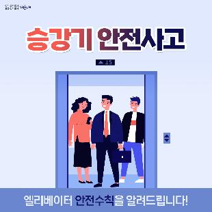 승강기 안전사고

엘리베이터 안에서 뛰거나 출입문에 기대면 안됩니다.
엘리베이터에 갇힌 경우 무리한 탈출은 위험하기 때문에,
당황하지 말고 비상버튼을 눌러 구조요청을 합니다.
비상버튼으로 구조요청을 하고, 연결이 안 될 경우
직접 휴대전화로 119에 신고합니다.
승강기에 갇혀도 질식의 위험이 없으니, 자세를 낮춘 뒤
안전손잡이를 잡고 침착하게 대기합니다.
화재나 지진이 발생하면 엘리베이터를 타지 않고
계단을 이용하여 대피합니다.
화재나 지진 시 엘리베이터 안에 있을 경우, 모든 층의 버튼을
눌러 먼저 열리는 층에서 내려 계단을 이용합니다.
※ 자료출처 : 행정안전부 국민재난안전포털(www.safekorea.go.kr)