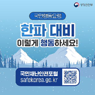 한파 대비 국민행동요령