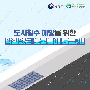 막힘없는 빗물받이 만들기