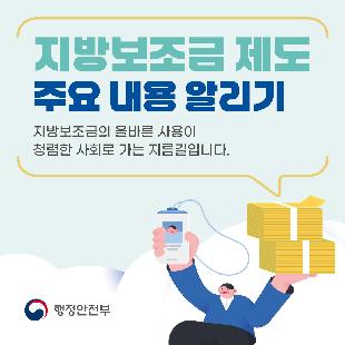 지방보조금 제도 및 부정수급 예방