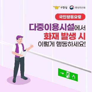 다중이용시설 화재 피난행동요령