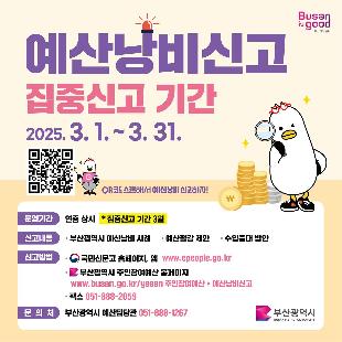 2025년 상반기 예산낭비신고 집중 신고기간 운영