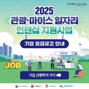 2025 관광-마이스 일자리 인턴십 지원사업 참여기업 모집