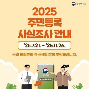 2025 주민등록 사실조사