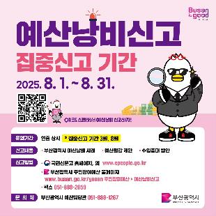 예산낭비 집중신고기간