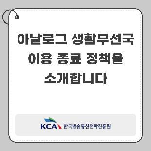 아날로그 생활무선국 이용종료 정책