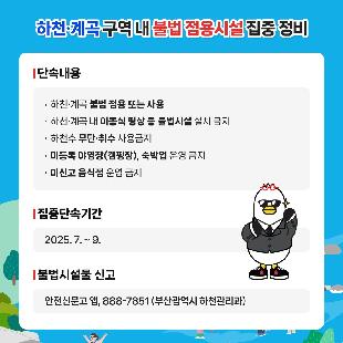 하천·계곡 불법 점용시설 집중정비
