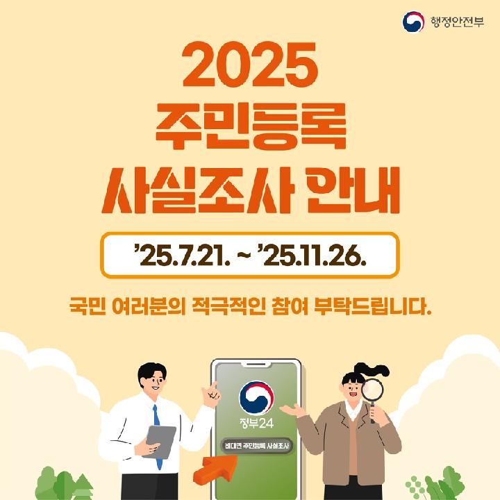 2025 주민등록 사실조사