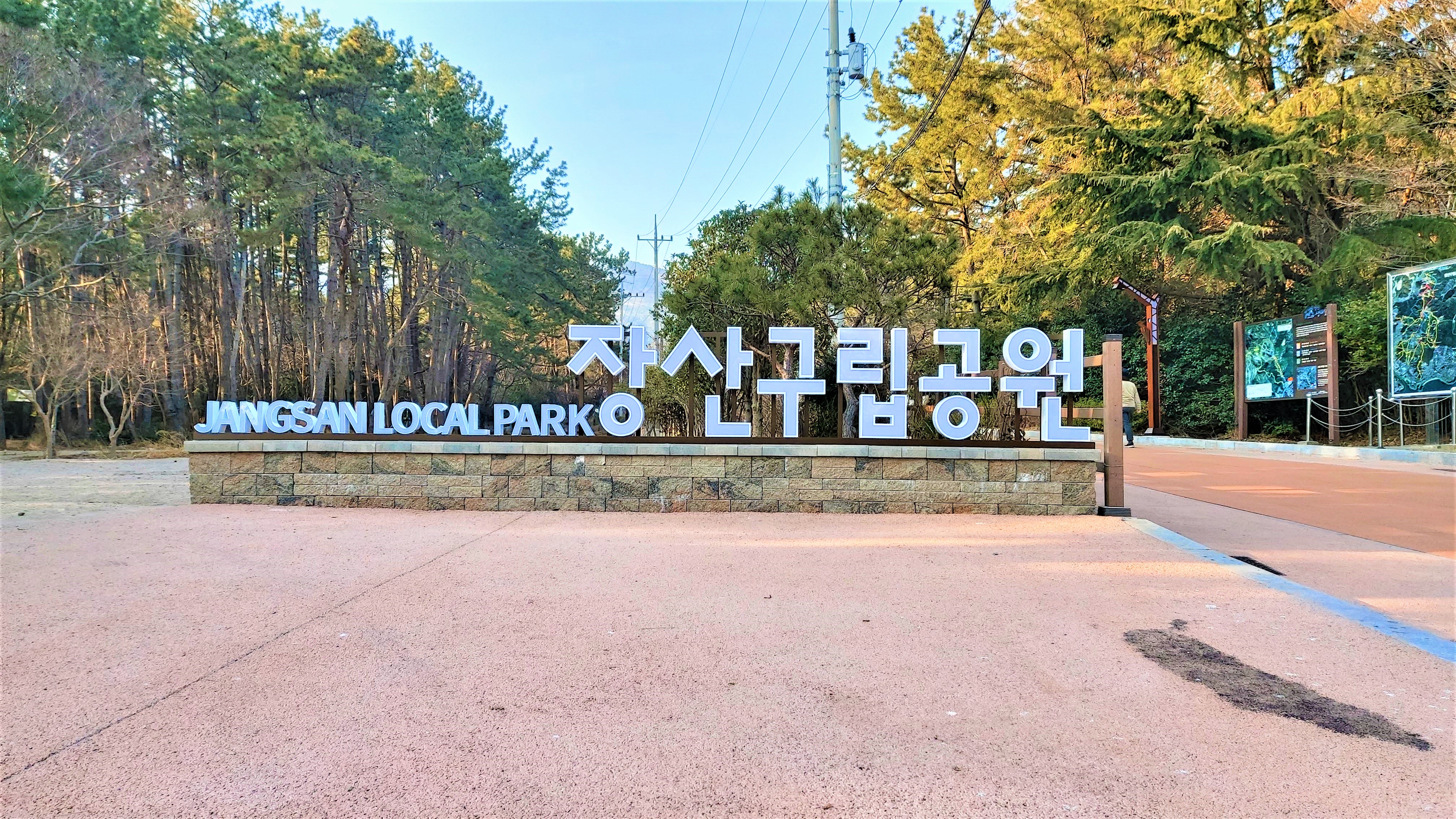 장산구립공원 입구 1번째 이미지