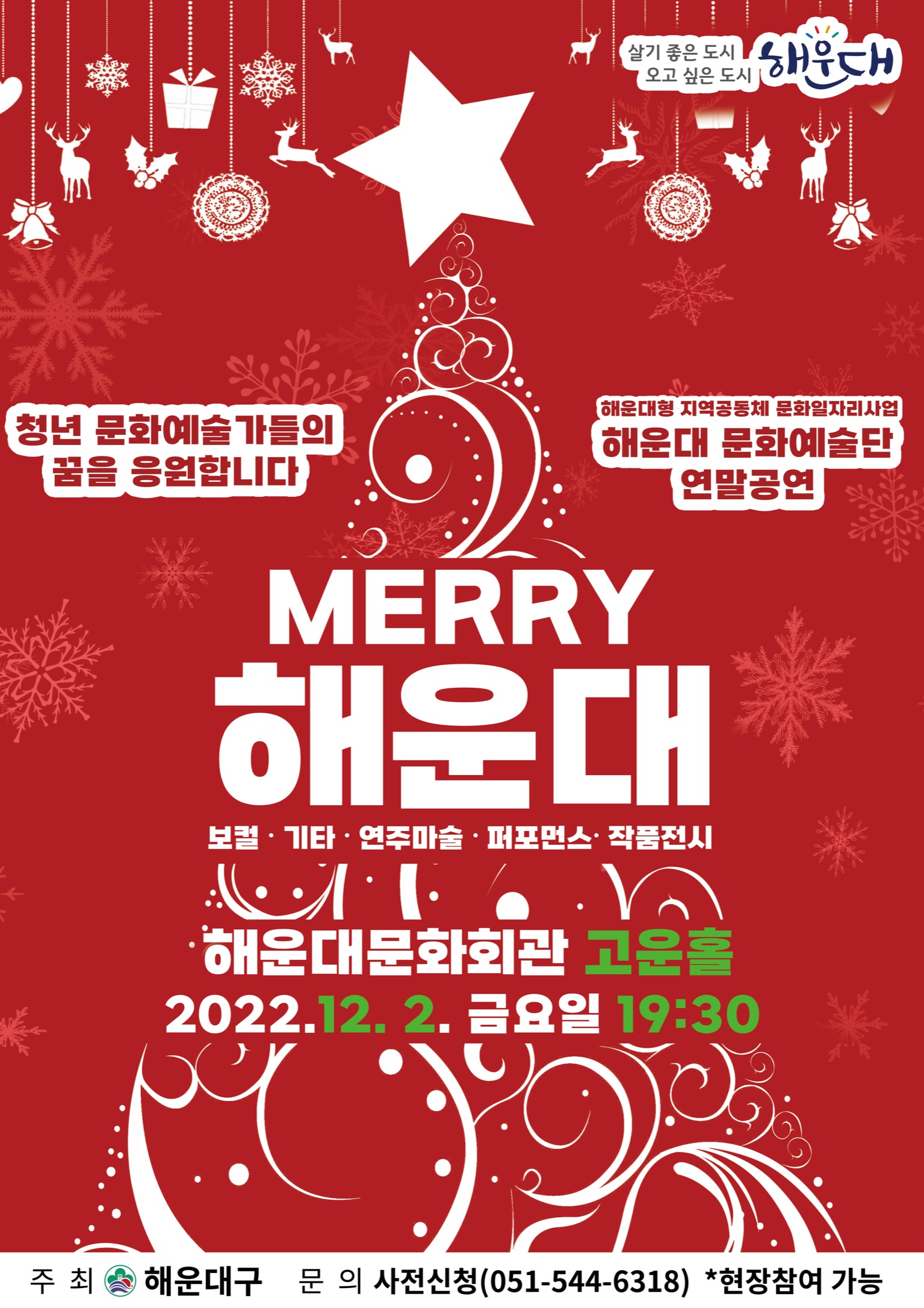 해운대문화예술단 연말공연 “Merry 해운대” 개최 알림 1번째 이미지