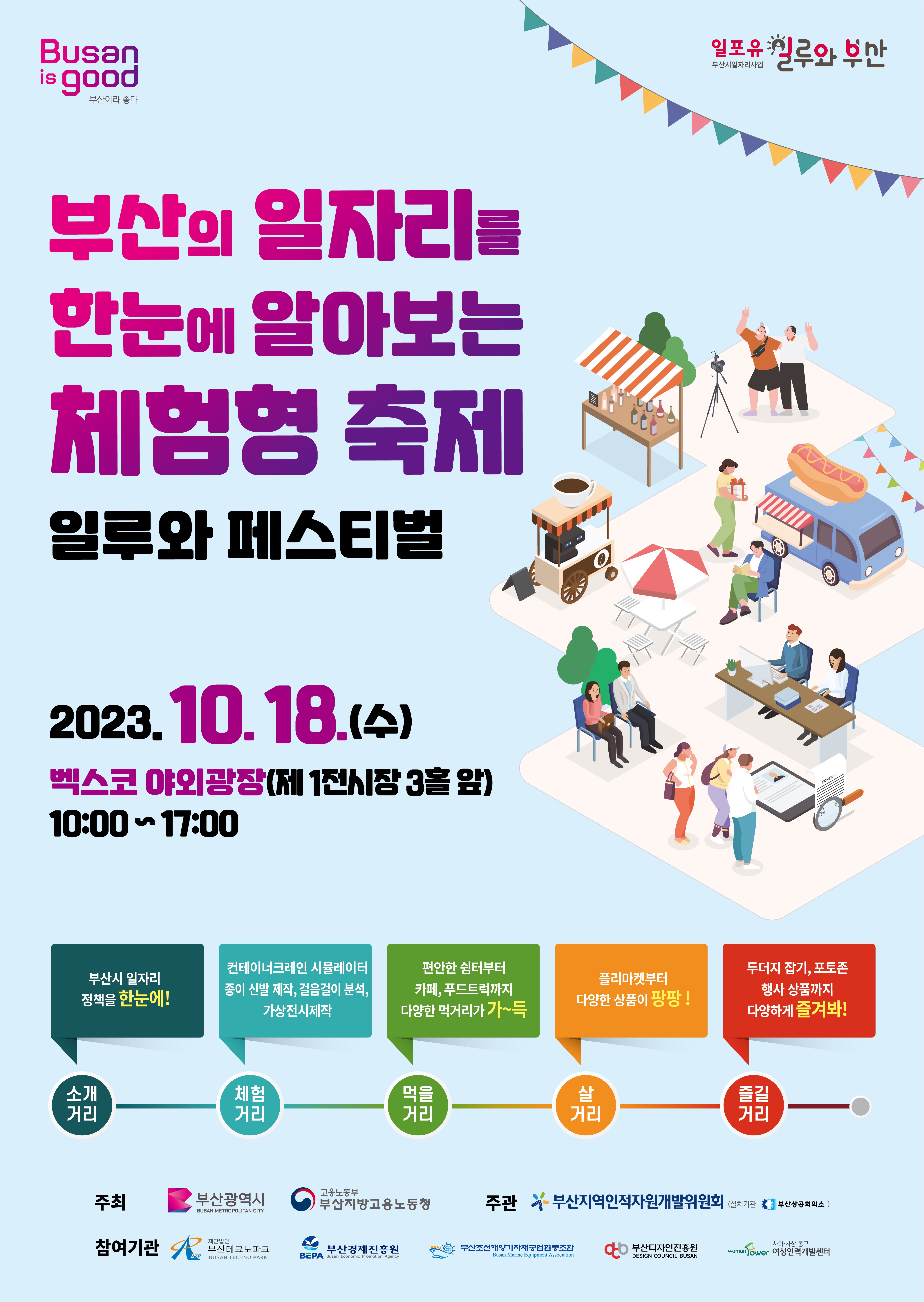 [부산광역시] 체험형 일자리정보 축제 「2023년 일루와 페스티벌」개최 1번째 이미지