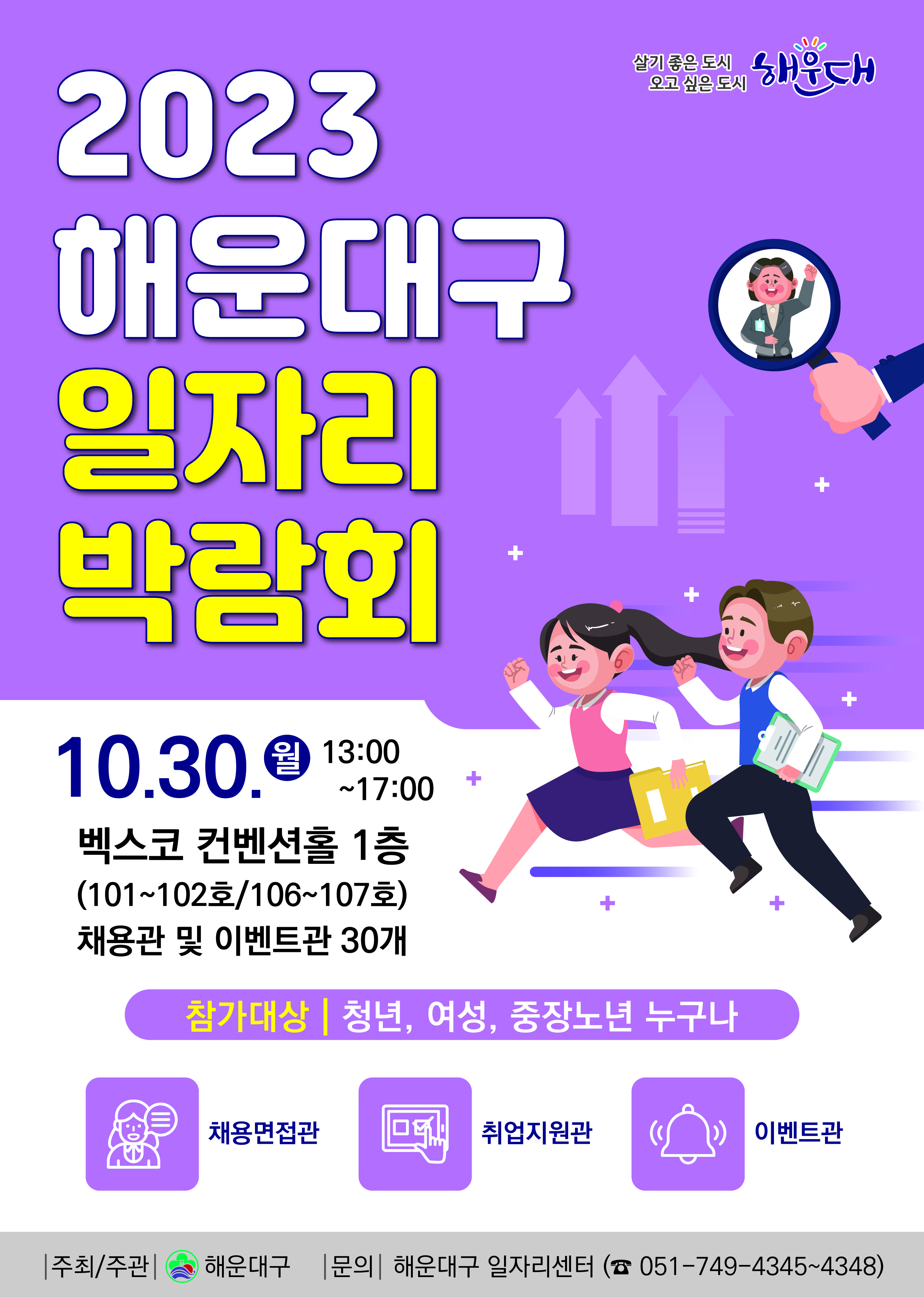 「2023 해운대구 일자리박람회」개최 (10/30) 1번째 이미지