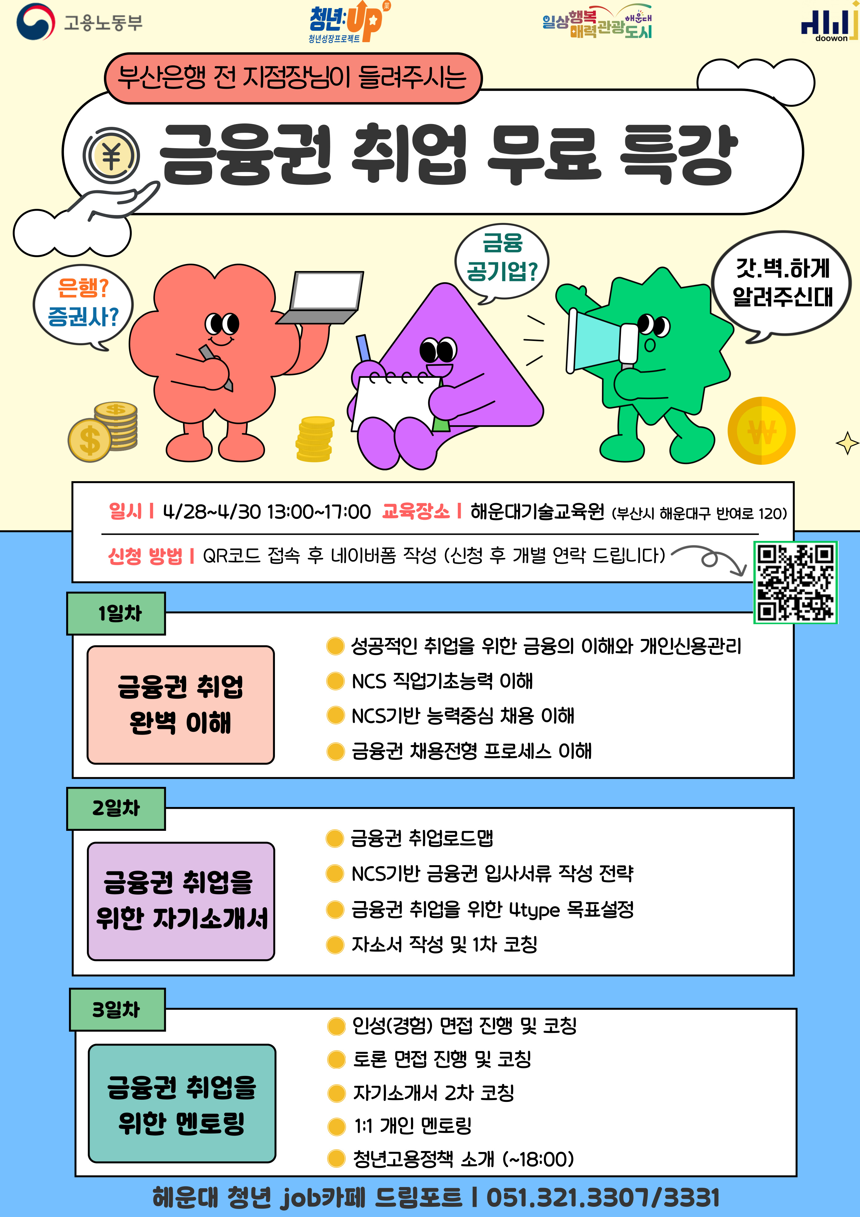[청년JOB카페]부산은행 출신자가 알려주는 금융권 취업 무료 특강  1번째 이미지