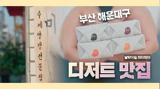 ‘해운대 크리에이터 유니버스’ 제작 콘텐츠 EP.2