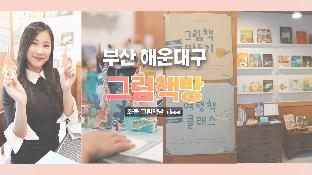  ‘해운대 크리에이터 유니버스’ 제작 콘텐츠 EP.8