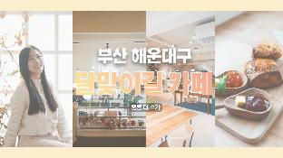  ‘해운대 크리에이터 유니버스’ 제작 콘텐츠 EP.10