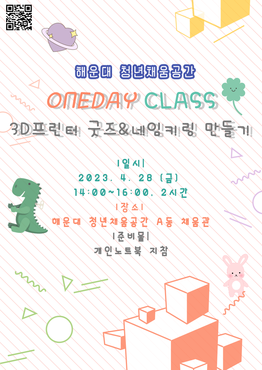 『원데이클래스(3D프린터 활용 굿즈&네임키링 만들기)』