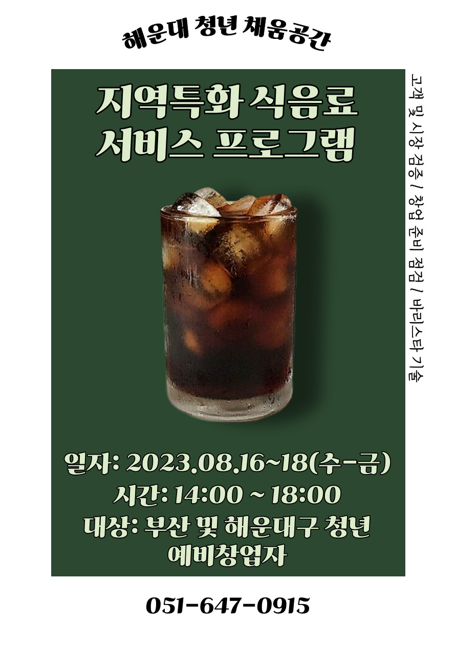 『지역특화 식음료 서비스 프로그램』 