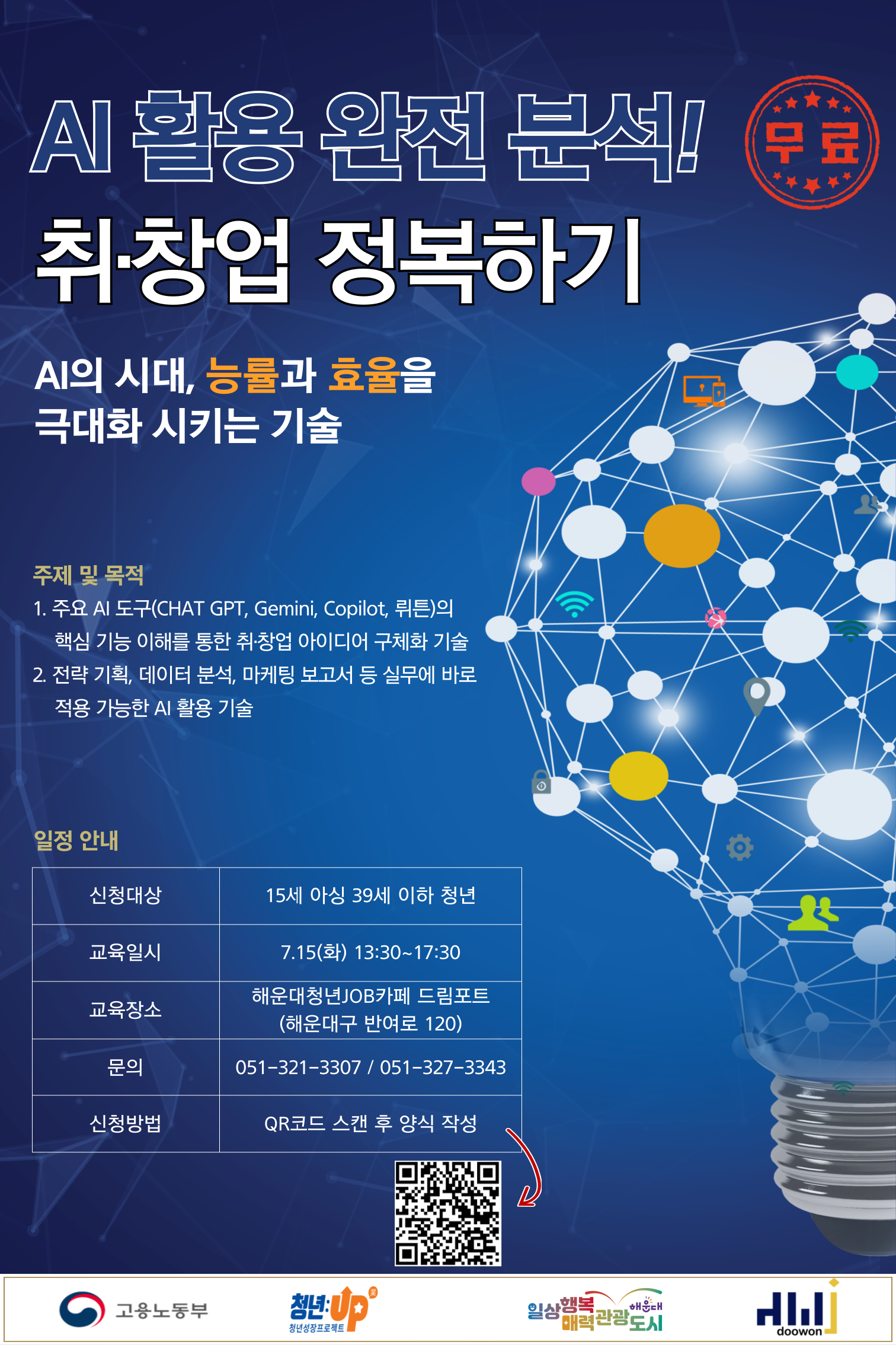[청년JOB카페] AI 활용 취창업 정복하기 