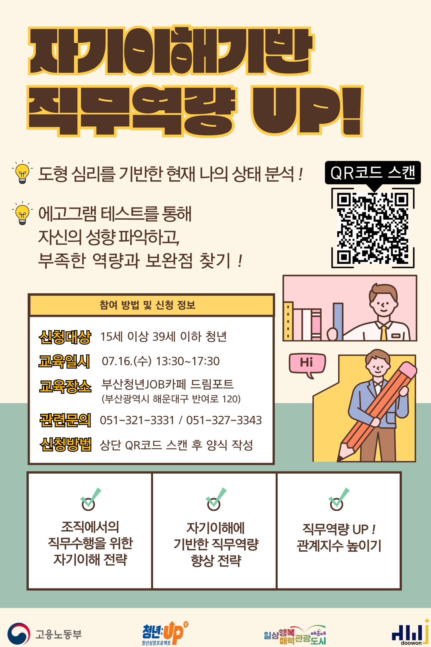 [청년JOB카페] 나를 이해하고 직무역량을 키우자 