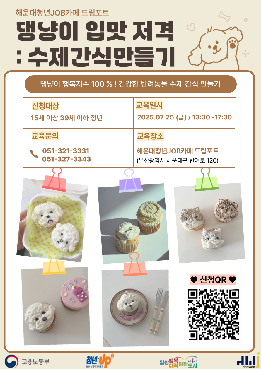 [청년JOB카페] 반려동물 수제간식 만들기 - 창업 