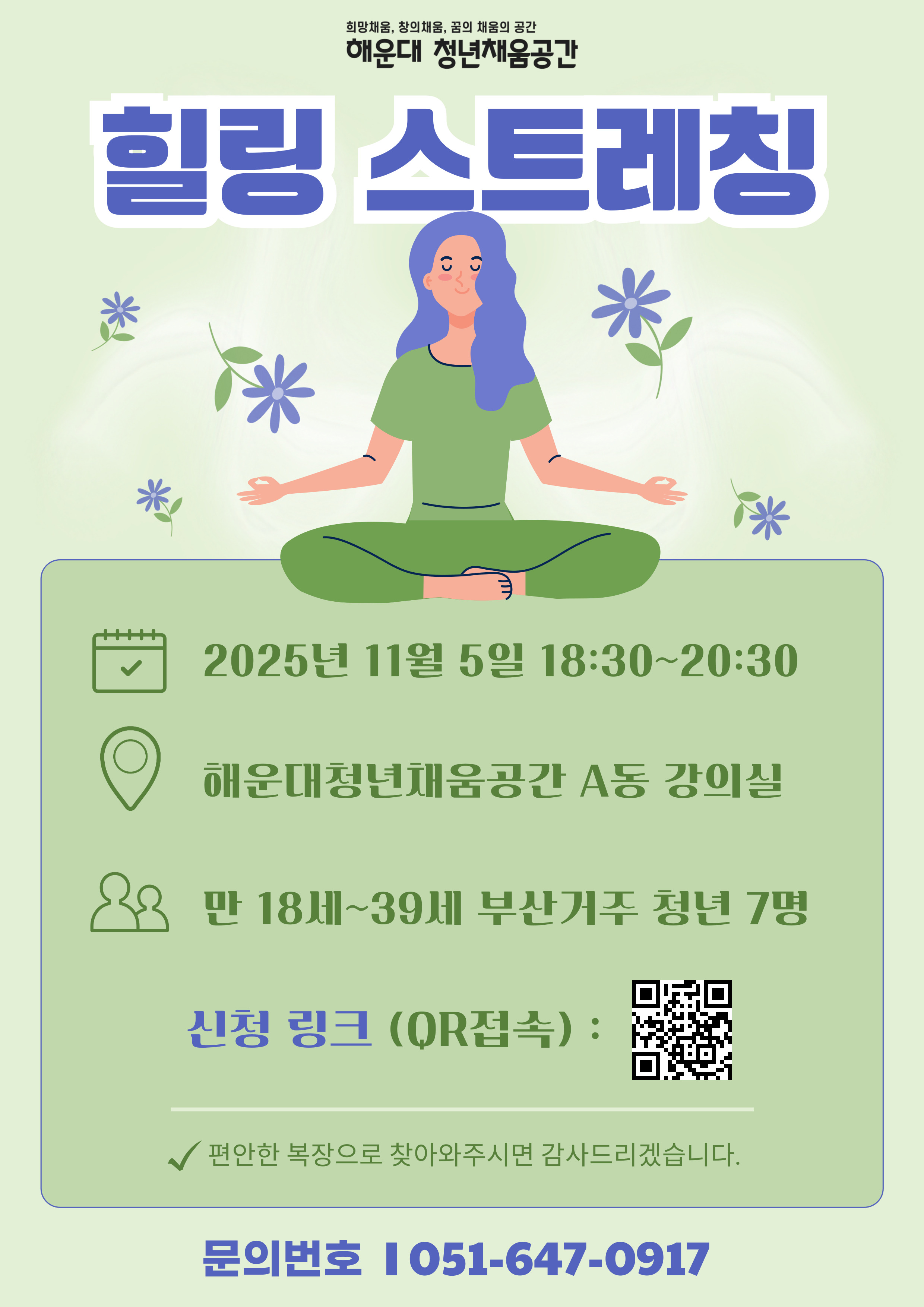 힐링 스트레칭으로 에너지 충전!