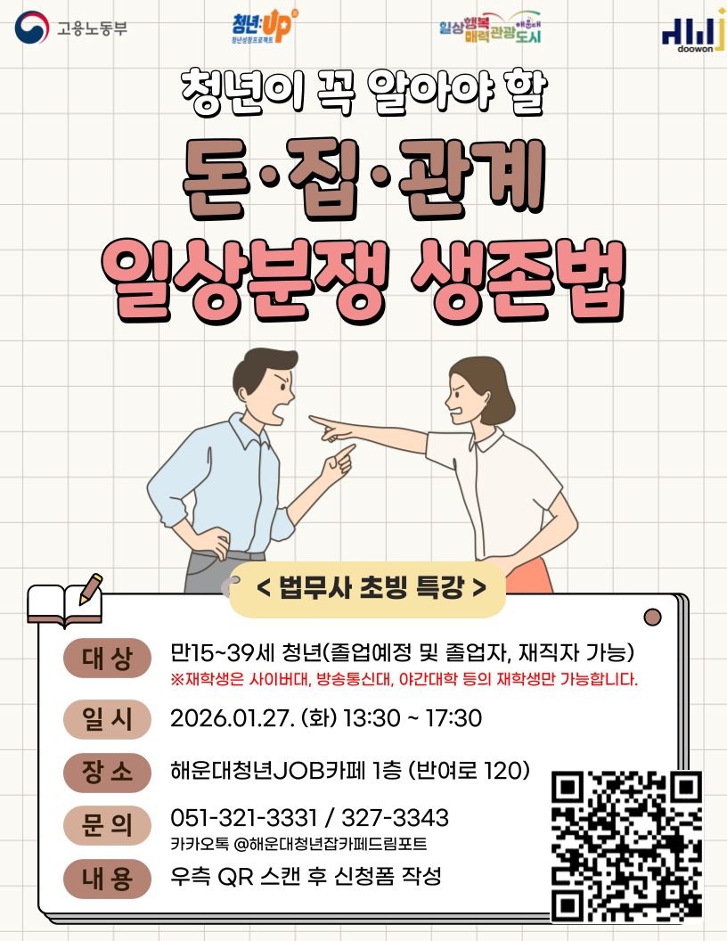 [청년JOB카페] 청년이 꼭 알아야할 일상분쟁 생존법