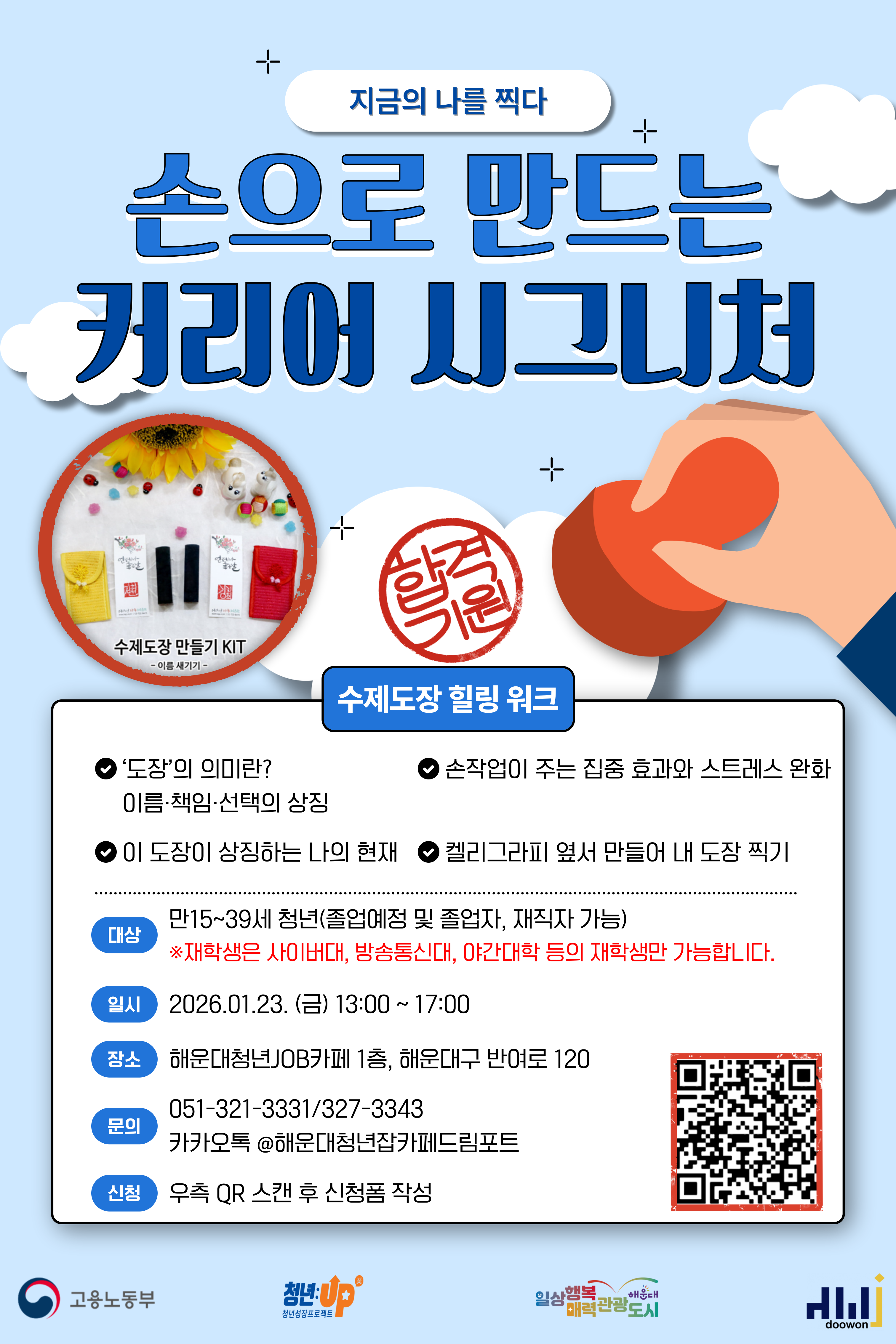 [청년JOB카페] 손으로 만드는 커리어 시그니처 도장 만들기
