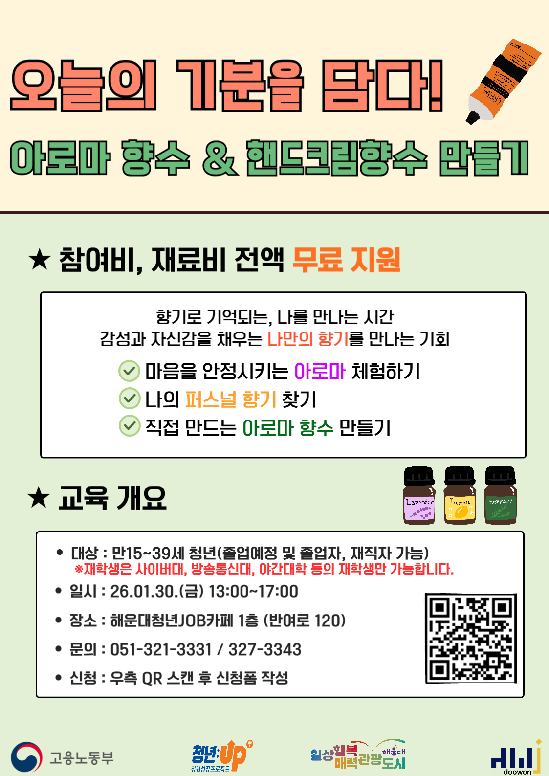 [청년JOB카페]기분을 담다! 아로마 & 핸드크림향수 만들기