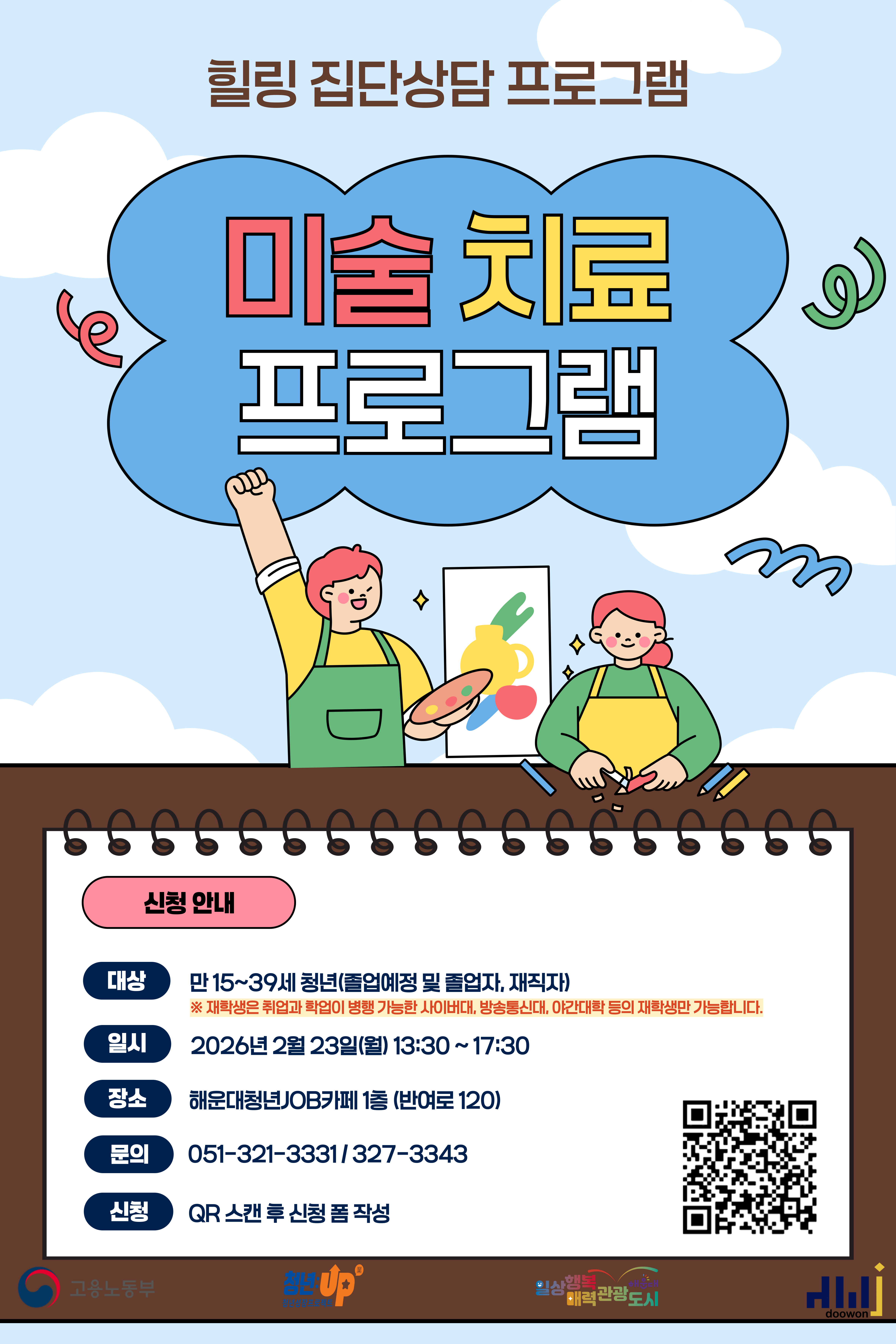 [청년JOB카페] 너와 나의 연결 고리 미술치료 심리 프로그램