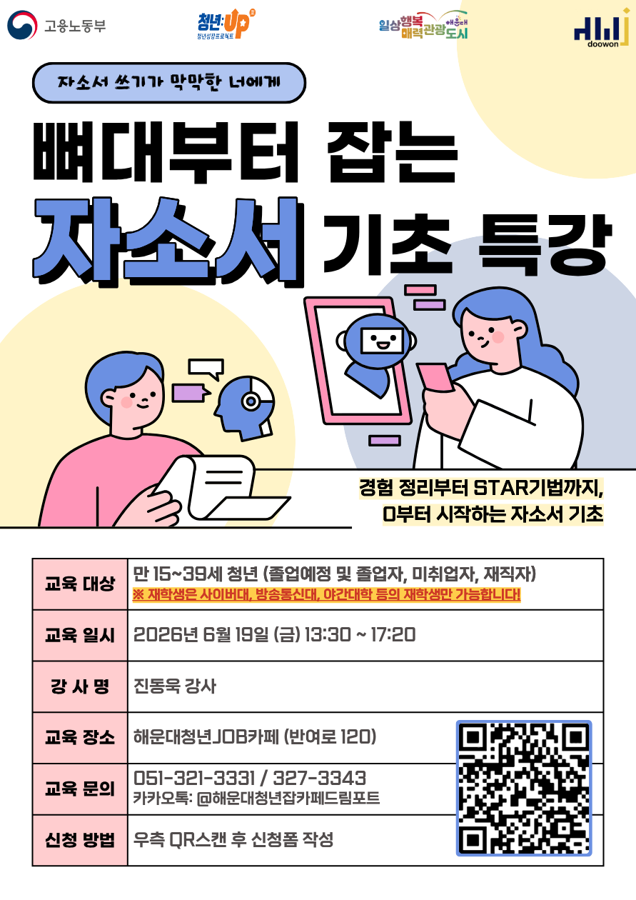 [청년JOB카페] 뼈대부터 잡는 자소서 기초 특강