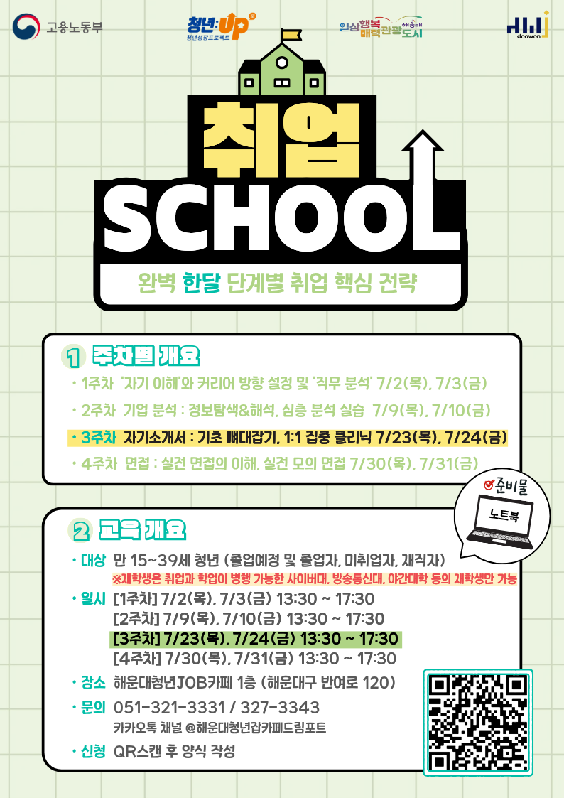 [청년JOB카페] 취업스쿨 3주차 안내